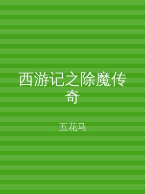 西游记之除魔传奇