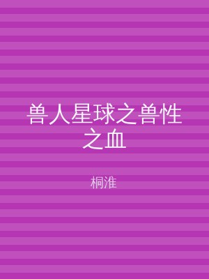 兽人星球之兽性之血