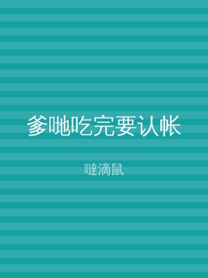 爹哋吃完要认帐