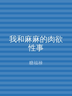 我和麻麻的肉欲性事