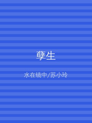 孽生