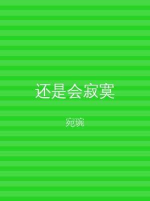 还是会寂寞