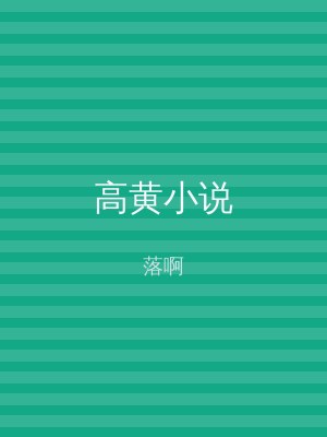 高黄小说
