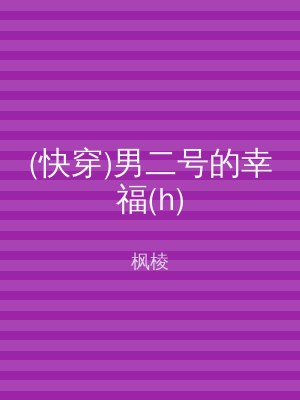 (快穿)男二号的幸福(h)