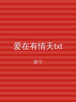 爱在有情天txt