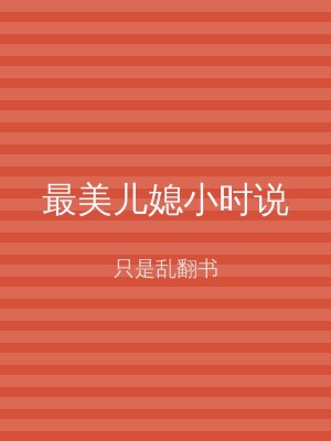 最美儿媳小时说