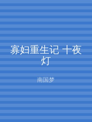 寡妇重生记 十夜灯