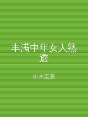 丰满中年女人熟透
