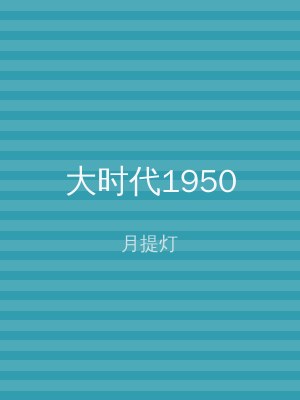 大时代1950