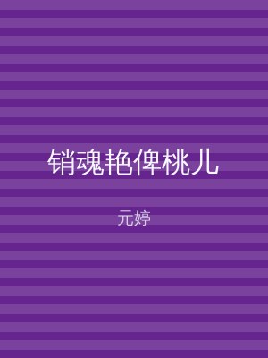 销魂艳俾桃儿