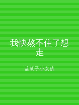 我快熬不住了想走