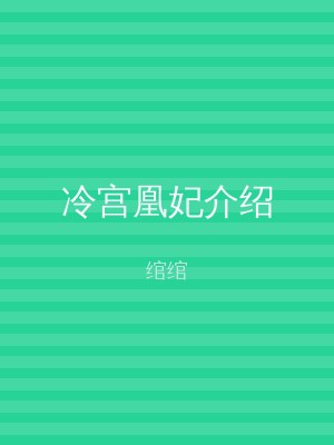 冷宫凰妃介绍