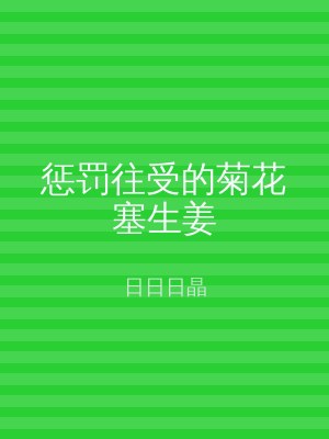 惩罚往受的菊花塞生姜