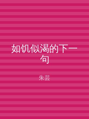 如饥似渴的下一句