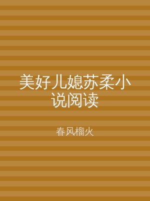 美好儿媳苏柔小说阅读