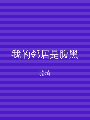 我的邻居是腹黑