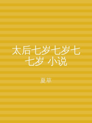 太后七岁七岁七七岁 小说