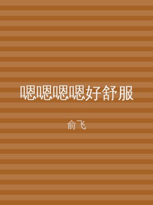 嗯嗯嗯嗯好舒服