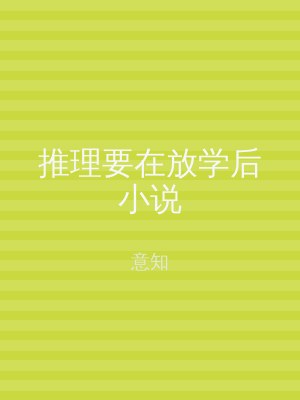 推理要在放学后小说