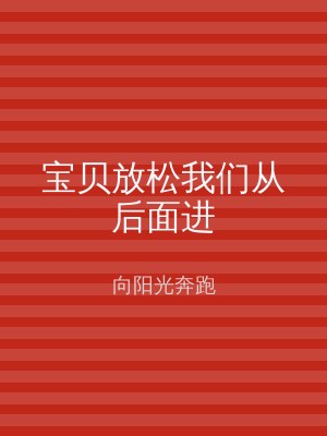 宝贝放松我们从后面进
