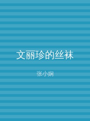 文丽珍的丝袜