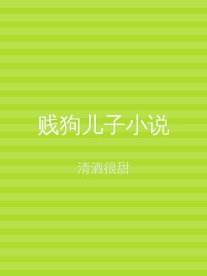贱狗儿子小说