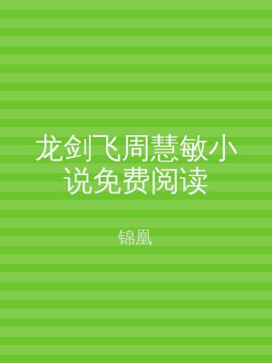 龙剑飞周慧敏小说免费阅读