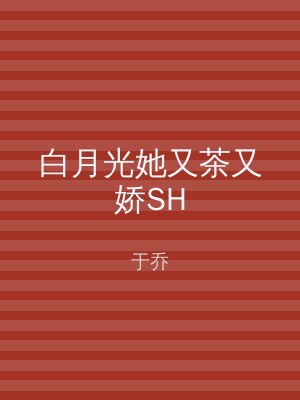 白月光她又茶又娇SH