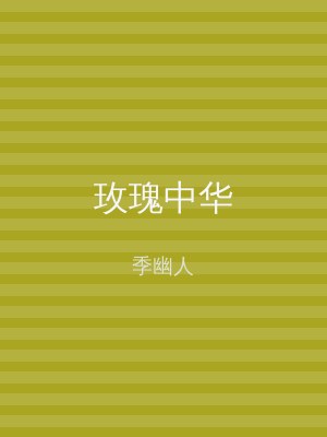 玫瑰中华