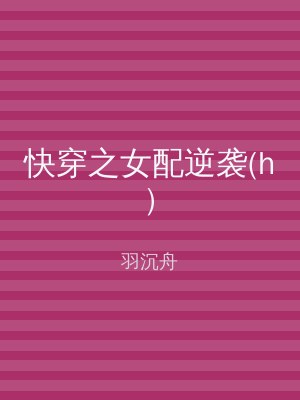 快穿之女配逆袭(h)
