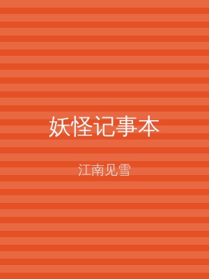 妖怪记事本