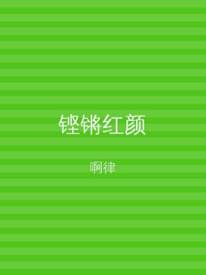 铿锵红颜
