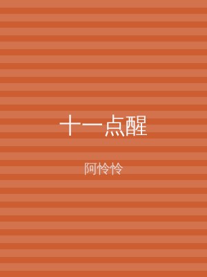 十一点醒