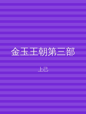 金玉王朝第三部