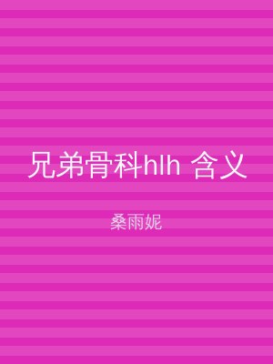 兄弟骨科hlh 含义
