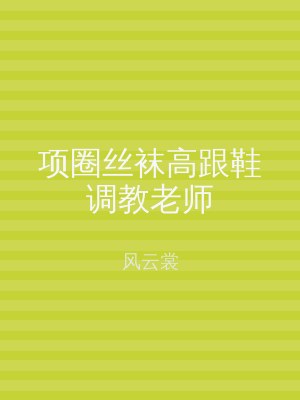 项圈丝袜高跟鞋调教老师