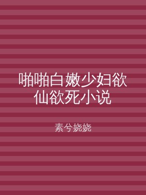 啪啪白嫩少妇欲仙欲死小说
