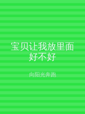 宝贝让我放里面好不好
