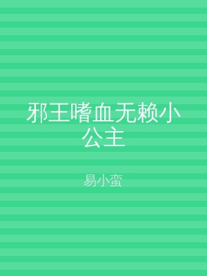 邪王嗜血无赖小公主