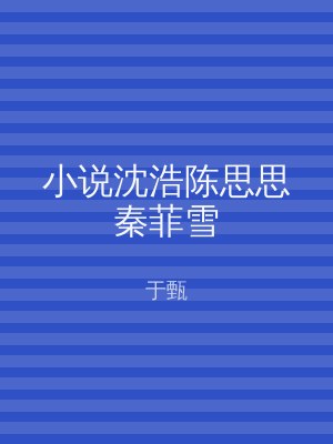 小说沈浩陈思思秦菲雪