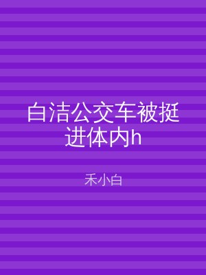 白洁公交车被挺进体内h