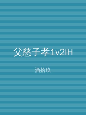 父慈子孝1v2lH