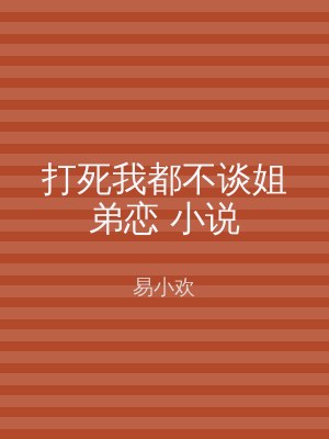 打死我都不谈姐弟恋 小说