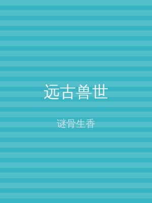 远古兽世