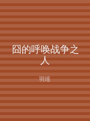囧的呼唤战争之人