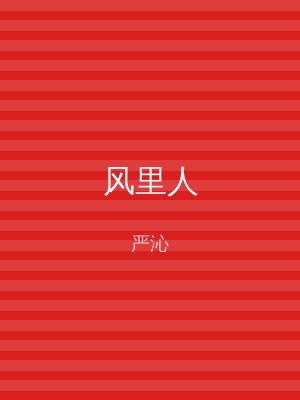 风里人