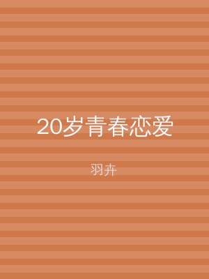 20岁青春恋爱