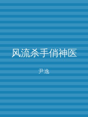 风流杀手俏神医