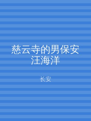 慈云寺的男保安汪海洋
