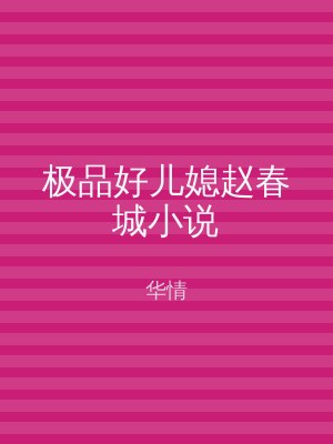 极品好儿媳赵春城小说